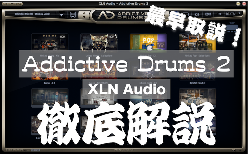 ＡＤ２ 】Addictive Drums 2 – XLN Audio – ドラム音源 使い方 徹底 ...