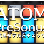 【ATOM PreSonus】対抗馬モデルをチェック!