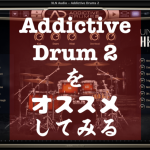 【AD2】Addictive Drums 2 おすすめしてみる