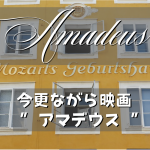 【 AMADEUS 】今更ながら映画 ” アマデウス “