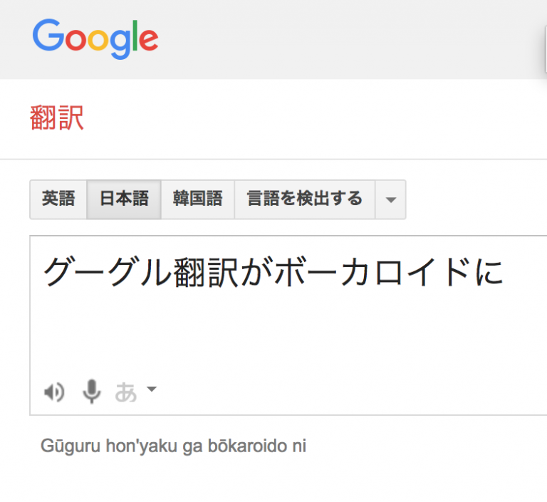 グーグル翻訳がボーカロイドに！？ めはてコ