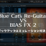 Blue Cat’s Re-Guitar VS BIAS FX 2 ピックアップエミュレーション対決!