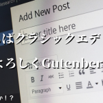 【WordPress】新しいエディターGutenberg 触ってみた