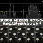 Harrison Mixbus 用プラグインは他のDAWで使えないのか?