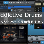 Addictive Drums 2 キック・ベードラの音をチェック
