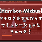 【Harrison Mixbus】アナログ感をもたらすサチュレーションをチェック!