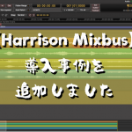 【 Harrison Mixbus 】導入事例を追加しました