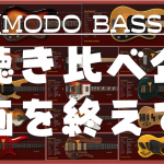 【 MODO BASS 】聴き比べ企画を終えて