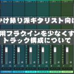かけ録り派ギタリスト向け〜使用プラグインを少なくするトラック構成について