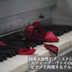 日本人女性ピアニストによるスティーブ・ヴァイの曲をピアノで表現するアルバム