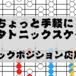 ちょっと手軽にペンタトニック・スケール〜ブロックポジション応用術