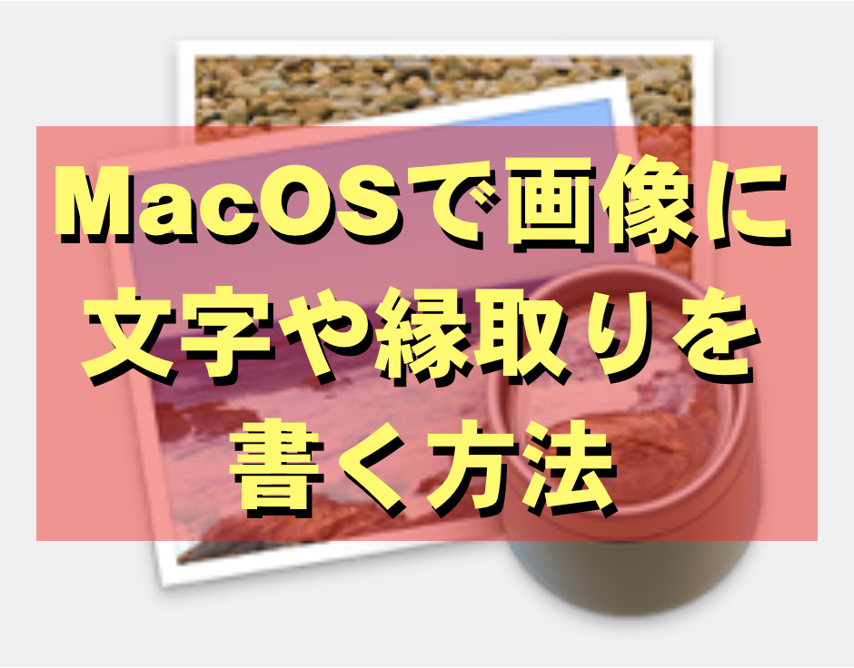 MacOSで画像に文字や縁取りを書く方法  めはてコ