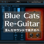 Blue Cat’s Re-Guitar 歪んだサウンドで聴き比べ