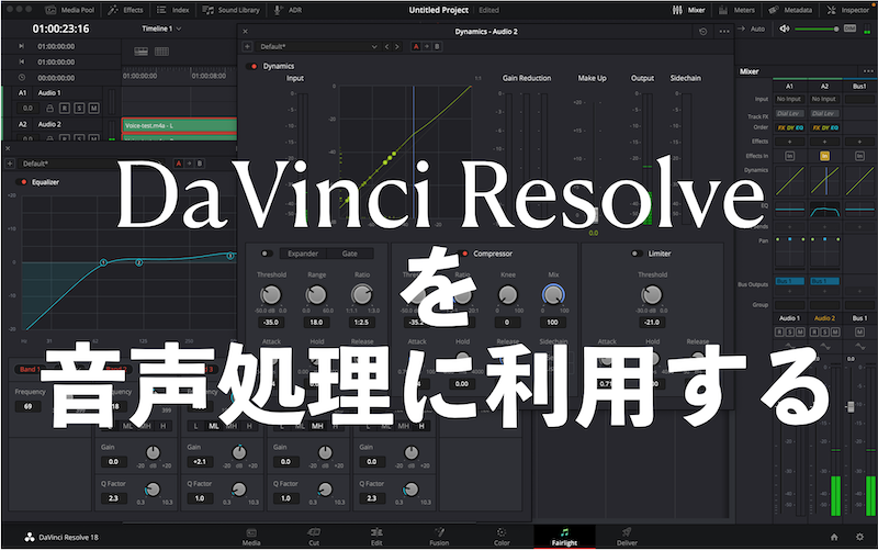 ダビンチ・リゾルブを音声処理に使う