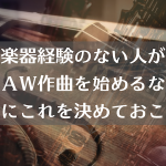 楽器経験のない人がDAW作曲を始めるなら最初にこれを決めておこう!