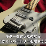 やっぱりエレキギター初心者はフルストロークで弾かなくてもいいと思う