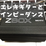 エレキギターとインピーダンス