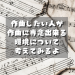 作曲したい人が作曲に専念出来る環境について考えてみるよ