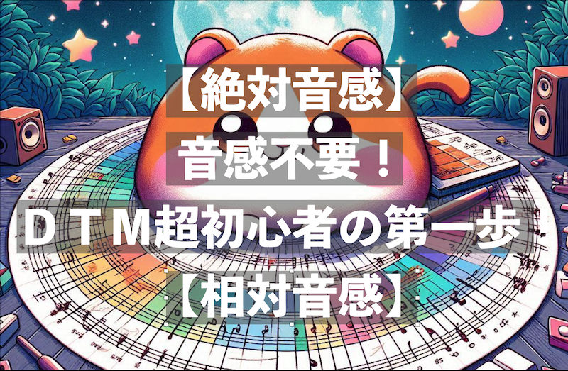 【絶対音感】音感不要！ＤＴＭ超初心者の第一歩！【相対音感】