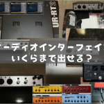 オーディオインターフェイスにいくらまで出せる?