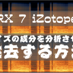 【 RX 7 iZotope 】ノイズの成分を分析させて除去する方法