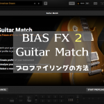 BIAS FX 2 – Guitar Match の使い方〜My Instrument Profile の作り方