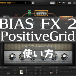 BIAS FX 2 – PositiveGrid 使い方