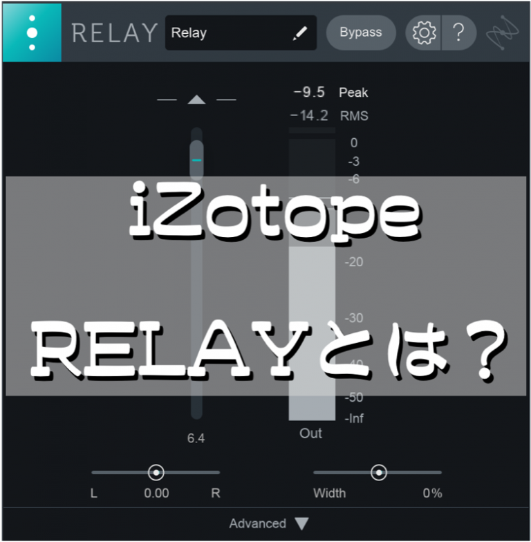 iZotope Relay とは？ | めはてコ