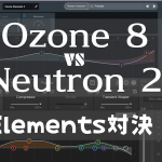 【 iZotope 】Ozone 8 vs Neutron 2 〜 Elementsに出来ること