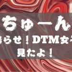 【神ちゅーんず〜鳴らせ!DTM女子〜 】初回放送見ましたのでつらつらと