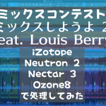 「ミックスしようよ 2 feat. Louis Berry 」のファイルをiZotope Neutron2 Nectar3 Ozone8 で処理
