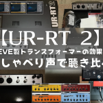 【UR-RT 2】NEVE製トランスフォーマーの効果をおしゃべり声で聴き比べ