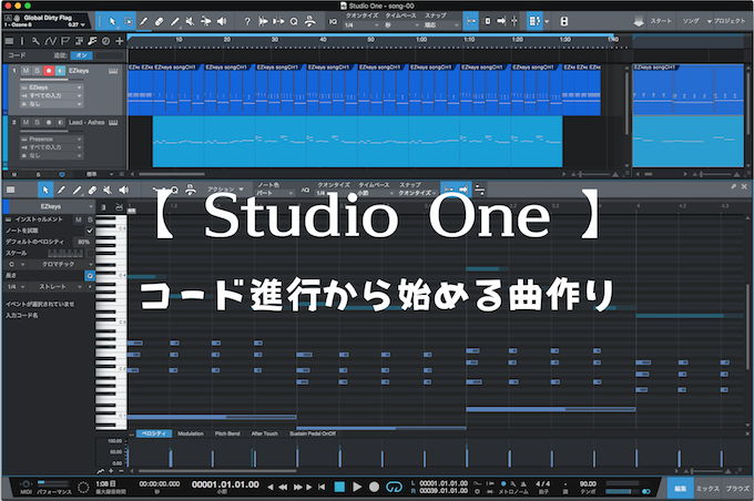 Studio One コード進行から始める曲作り めはてコ