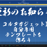 更新のお知らせ〜コルガジェ超入門〜テンプレートを作ろう!