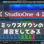 【 StudioOne 4 】ミックスダウンの練習をしてみる