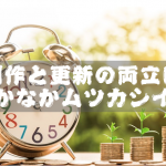 創作と更新の両立はなかなかムツカシイ…