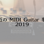 最近の MIDI Guitar 事情 〜 2019 〜