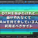 DTMを始めたけれど曲が作れなくてDAWを持て余している人が利用すべきサイト
