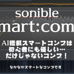 smart:comp sonible 〜 AI搭載スマートコンプは初心者にも優しい…だけじゃないコンプ!