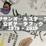 サザンオールスターズ 公式データブック 1978 – 2019