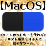 【MacOS】ショートカットキーを使わずにテキスト編集をする人に便利なツール