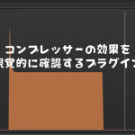 コンプレッサーの効果を視覚的に確認するプラグイン