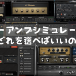 ギターアンプシミュレーター〜結局どれを選べばいいのか?
